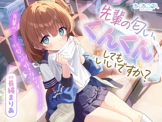 【CV.長縄まりあ】先輩の匂い、くんくんしてもいいですか?【匂い嗅ぎ・耳かき・マッサージ】