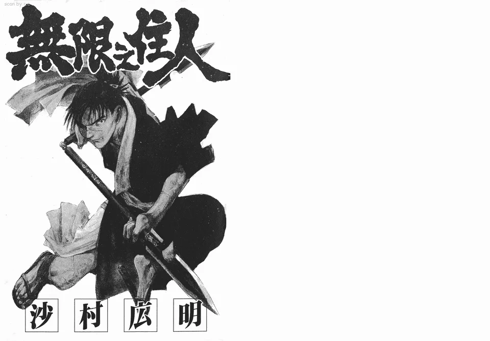 无限之住人