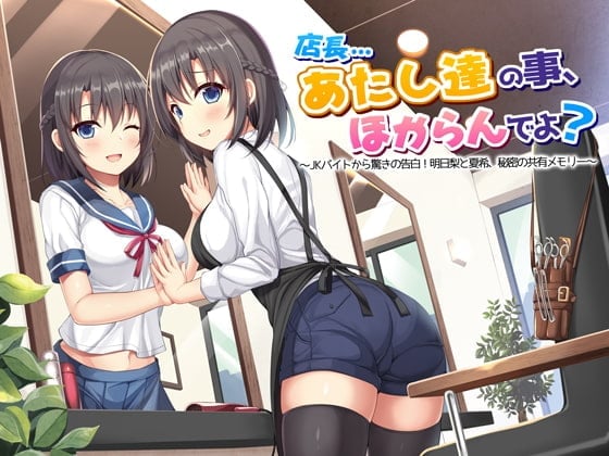 店長…あたし達の事、ほからんでよ?~JKバイトから驚きの告白!明日梨と夏希、秘密の共有メモリー~通常版
