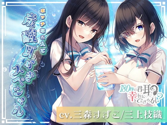 【动漫放映纪念200JPY】用180秒能让你的耳朵幸福吗？孤单的2人为你呈上碳酸掏耳狂欢！