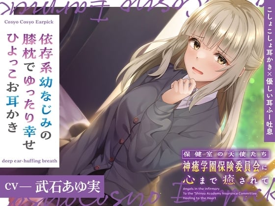 保健室の天使たちに心まで癒されて～依存系幼なじみの膝枕でゆったり幸せひよっこお耳かき～【CV.武石あゆ実】