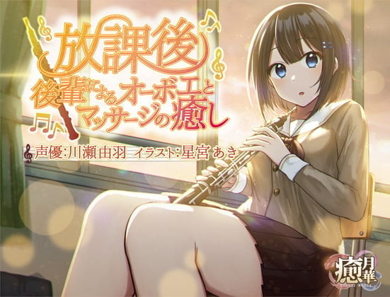 【フルート差分あり】放課後～後輩によるオーボエとマッサージの癒し～