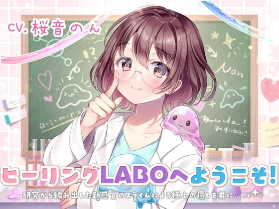 【新感覚耳かき】ヒーリングLABOへようこそ!研究から編み出した新感覚のスライムによる極上の癒しを君に・・・!