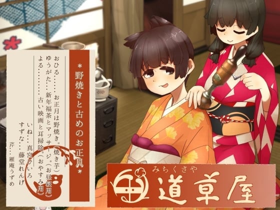 【简体中文版】【放松火耕】道草屋-稻5-火耕和曾经的正月【复古掏耳】