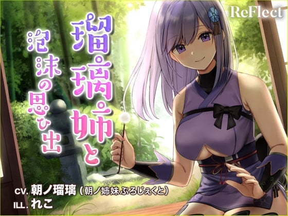 【耳かき/梵天】瑠璃姉と泡沫の思い出【ASMR】